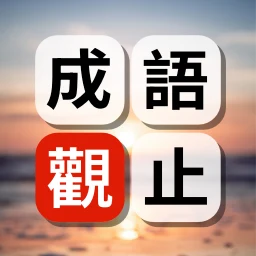 成語觀止：詞語接龍填字闖關學語文 아이콘